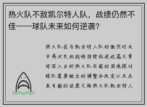 热火队不敌凯尔特人队，战绩仍然不佳——球队未来如何逆袭？