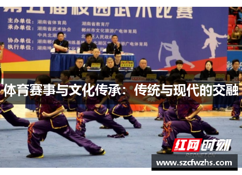 体育赛事与文化传承：传统与现代的交融