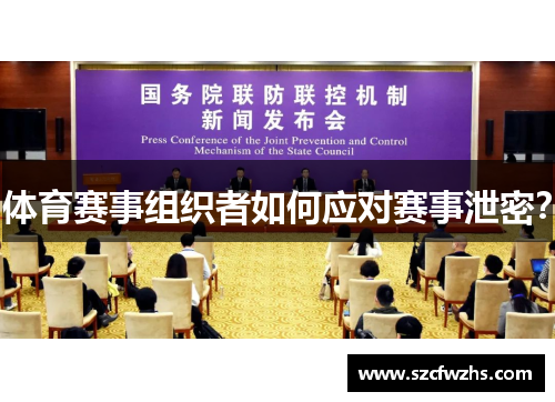 体育赛事组织者如何应对赛事泄密？