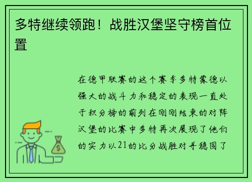 多特继续领跑！战胜汉堡坚守榜首位置