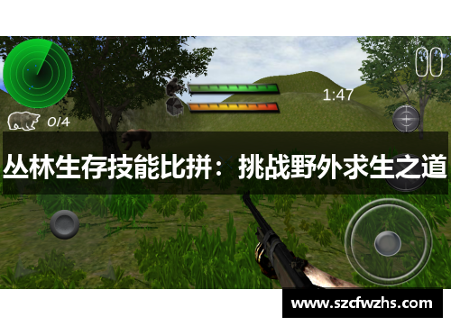 丛林生存技能比拼：挑战野外求生之道