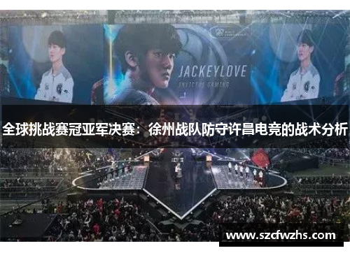 全球挑战赛冠亚军决赛：徐州战队防守许昌电竞的战术分析