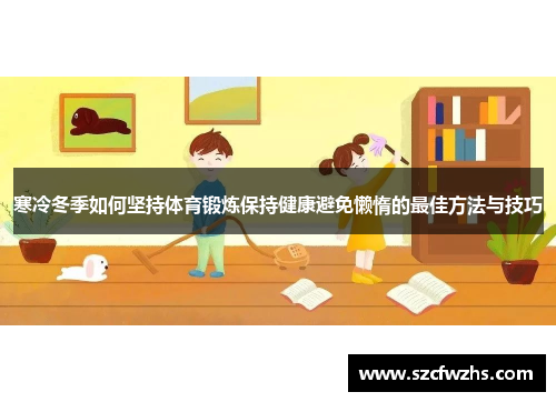 寒冷冬季如何坚持体育锻炼保持健康避免懒惰的最佳方法与技巧