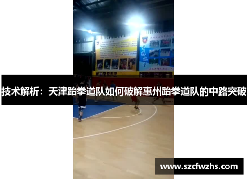 技术解析：天津跆拳道队如何破解惠州跆拳道队的中路突破