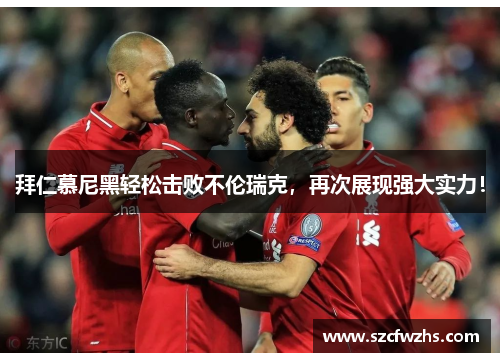 拜仁慕尼黑轻松击败不伦瑞克，再次展现强大实力！