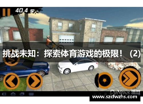 挑战未知：探索体育游戏的极限！ (2)