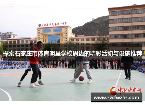 探索石家庄市体育明星学校周边的精彩活动与设施推荐