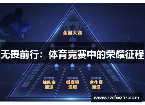 无畏前行：体育竞赛中的荣耀征程