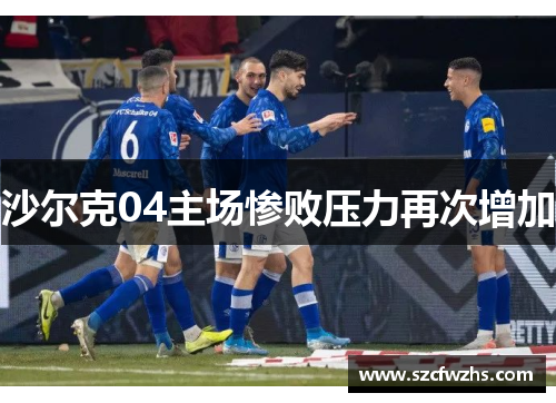 沙尔克04主场惨败压力再次增加