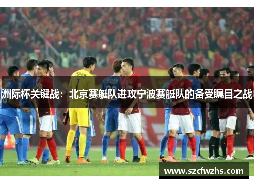 洲际杯关键战：北京赛艇队进攻宁波赛艇队的备受瞩目之战