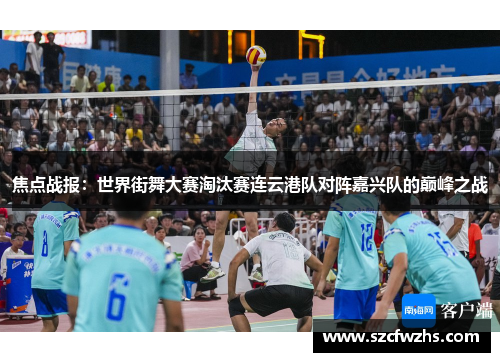 焦点战报：世界街舞大赛淘汰赛连云港队对阵嘉兴队的巅峰之战