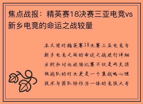 焦点战报：精英赛18决赛三亚电竞vs新乡电竞的命运之战较量