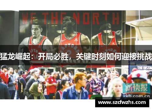 猛龙崛起：开局必胜，关键时刻如何迎接挑战