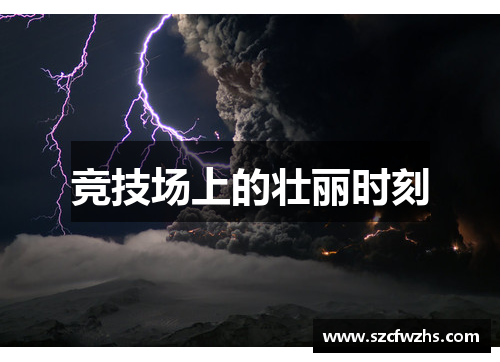 竞技场上的壮丽时刻