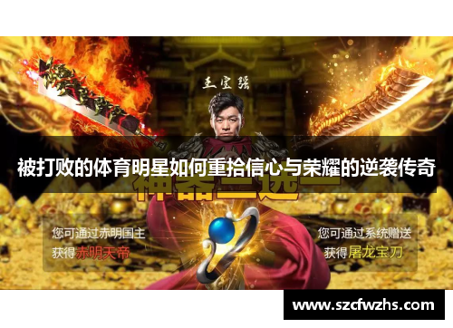被打败的体育明星如何重拾信心与荣耀的逆袭传奇