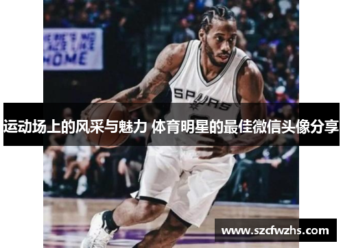 运动场上的风采与魅力 体育明星的最佳微信头像分享