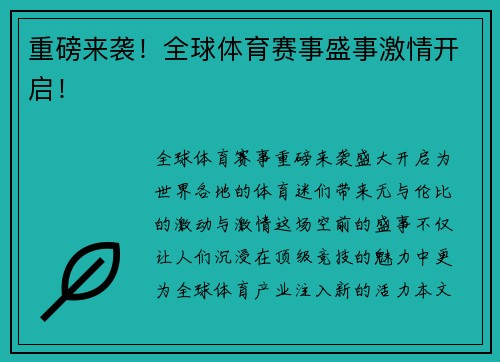 重磅来袭！全球体育赛事盛事激情开启！