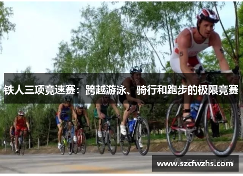 铁人三项竞速赛：跨越游泳、骑行和跑步的极限竞赛