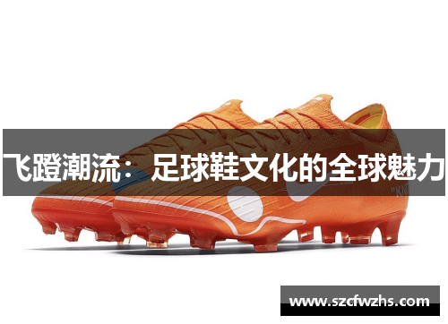 飞蹬潮流：足球鞋文化的全球魅力