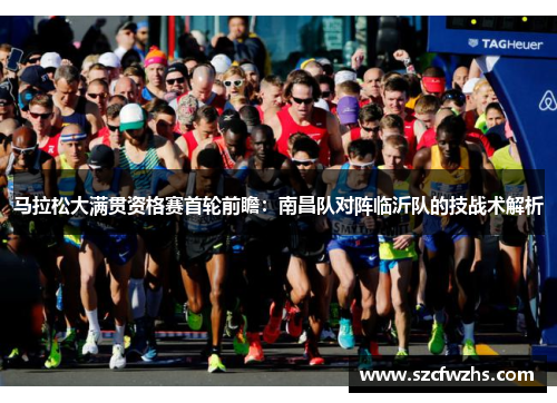 马拉松大满贯资格赛首轮前瞻：南昌队对阵临沂队的技战术解析
