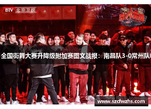 全国街舞大赛升降级附加赛图文战报：南昌队3-0常州队
