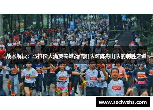 战术解读：马拉松大满贯关键战信阳队对阵舟山队的制胜之道