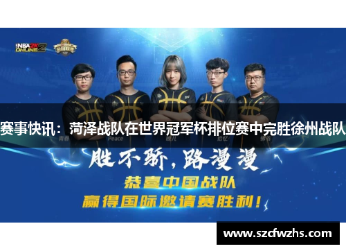赛事快讯：菏泽战队在世界冠军杯排位赛中完胜徐州战队