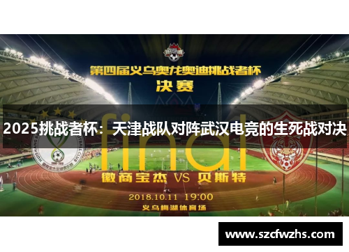 2025挑战者杯：天津战队对阵武汉电竞的生死战对决
