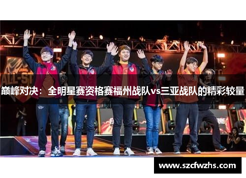 巅峰对决：全明星赛资格赛福州战队vs三亚战队的精彩较量