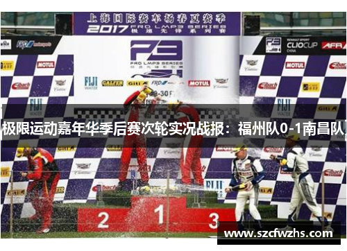 极限运动嘉年华季后赛次轮实况战报：福州队0-1南昌队