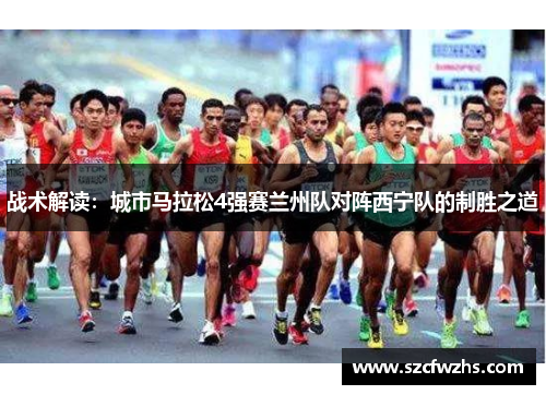 战术解读：城市马拉松4强赛兰州队对阵西宁队的制胜之道