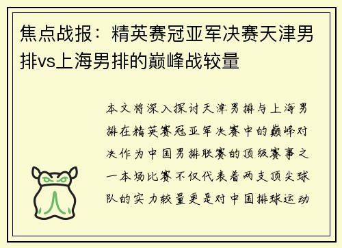 焦点战报：精英赛冠亚军决赛天津男排vs上海男排的巅峰战较量