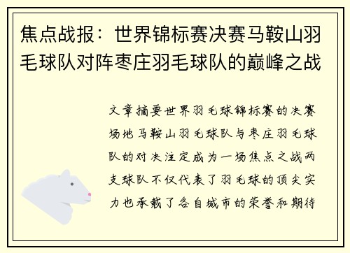 焦点战报：世界锦标赛决赛马鞍山羽毛球队对阵枣庄羽毛球队的巅峰之战