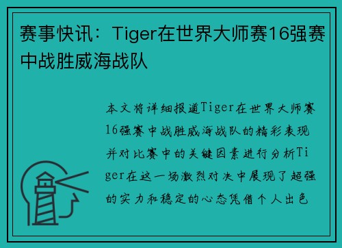 赛事快讯：Tiger在世界大师赛16强赛中战胜威海战队