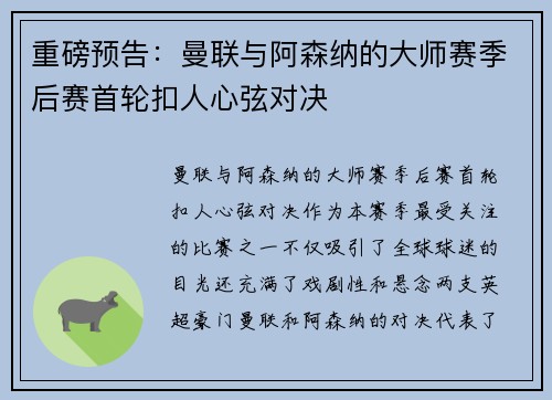 重磅预告：曼联与阿森纳的大师赛季后赛首轮扣人心弦对决