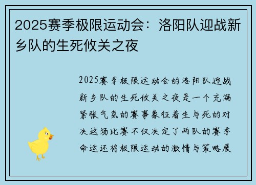 2025赛季极限运动会：洛阳队迎战新乡队的生死攸关之夜