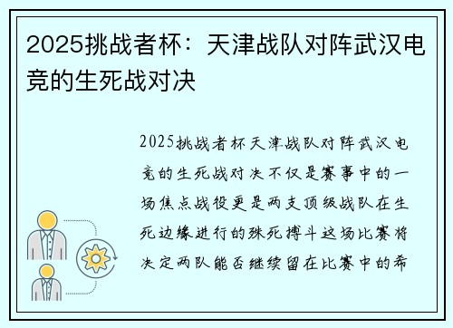 2025挑战者杯：天津战队对阵武汉电竞的生死战对决