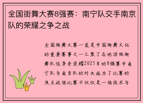 全国街舞大赛8强赛：南宁队交手南京队的荣耀之争之战