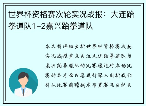 世界杯资格赛次轮实况战报：大连跆拳道队1-2嘉兴跆拳道队