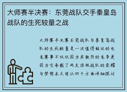 大师赛半决赛：东莞战队交手秦皇岛战队的生死较量之战