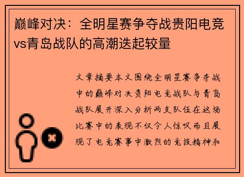 巅峰对决：全明星赛争夺战贵阳电竞vs青岛战队的高潮迭起较量