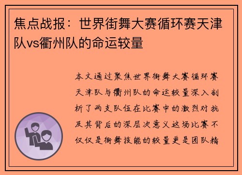 焦点战报：世界街舞大赛循环赛天津队vs衢州队的命运较量