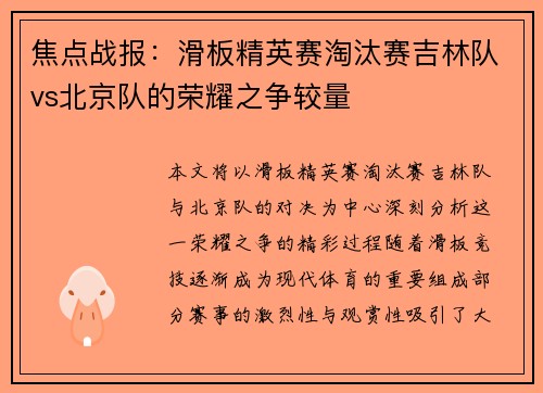 焦点战报：滑板精英赛淘汰赛吉林队vs北京队的荣耀之争较量