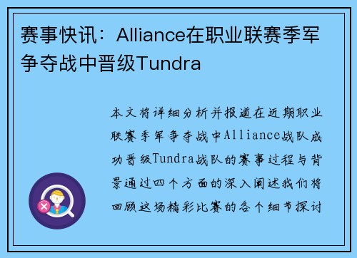 赛事快讯：Alliance在职业联赛季军争夺战中晋级Tundra