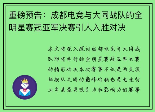 重磅预告：成都电竞与大同战队的全明星赛冠亚军决赛引人入胜对决
