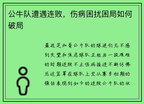 公牛队遭遇连败，伤病困扰困局如何破局