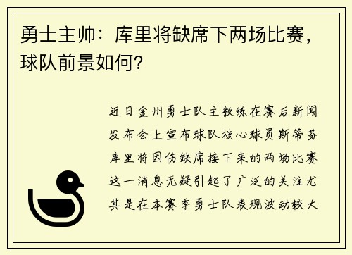勇士主帅：库里将缺席下两场比赛，球队前景如何？