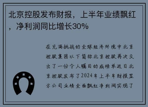 北京控股发布财报，上半年业绩飘红，净利润同比增长30%