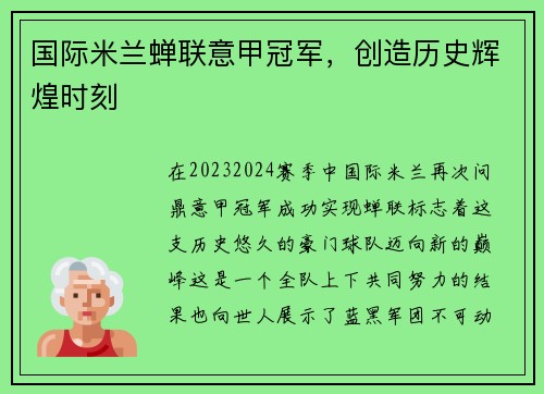 国际米兰蝉联意甲冠军，创造历史辉煌时刻