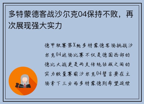 多特蒙德客战沙尔克04保持不败，再次展现强大实力